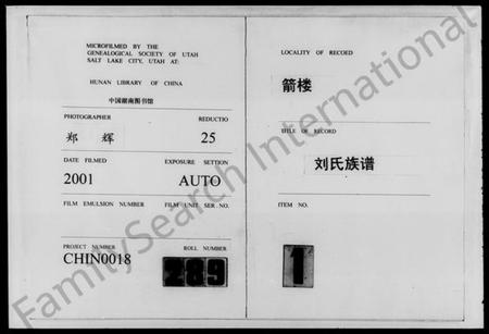 湖南刘氏族谱-箭楼刘氏族谱 [20卷,及卷首].pdf电子版插图1
