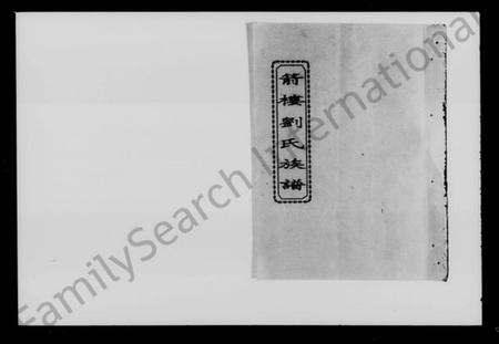 湖南刘氏族谱-箭楼刘氏族谱 [20卷,及卷首].pdf电子版插图2