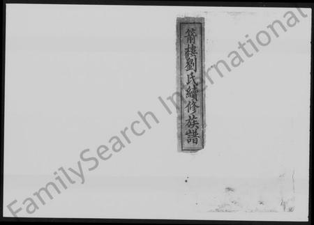 湖南刘氏族谱-箭楼刘氏续修族谱 [21卷,首2卷,末1卷].pdf电子版插图1