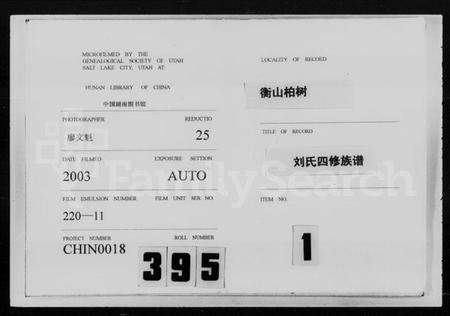 湖南刘氏族谱-衡山柏树刘氏四修族谱 [20卷,含卷首].pdf电子版插图1