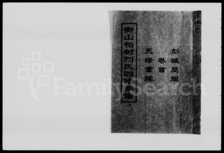 湖南刘氏族谱-衡山柏树刘氏四修族谱 [20卷,含卷首].pdf电子版插图2