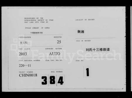 湖南刘氏族谱-衡湘刘氏十三修族谱 [15卷,首1卷].pdf电子版插图1