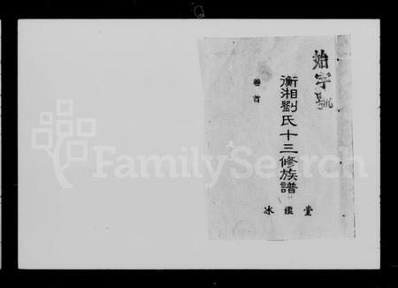 湖南刘氏族谱-衡湘刘氏十三修族谱 [15卷,首1卷].pdf电子版插图2