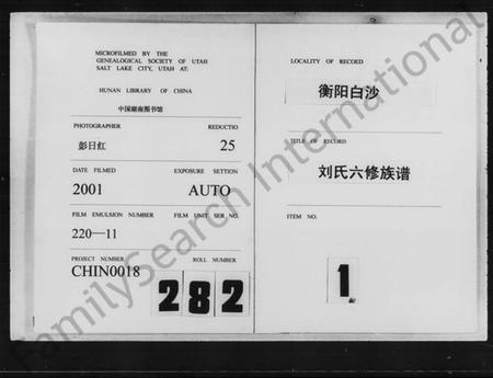 湖南刘氏族谱-衡阳新桥白沙刘氏六修族谱 [27卷,及卷首].pdf电子版插图1