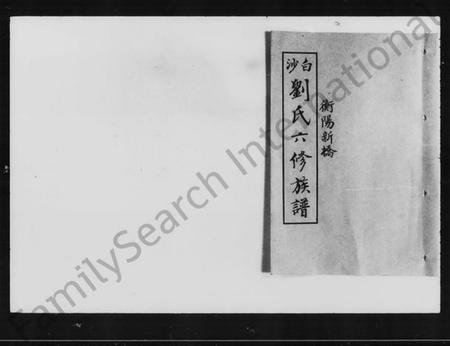 湖南刘氏族谱-衡阳新桥白沙刘氏六修族谱 [27卷,及卷首].pdf电子版插图3