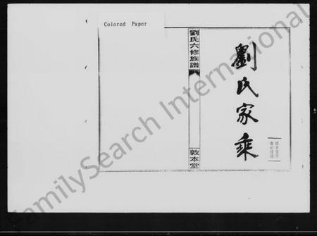 湖南刘氏族谱-衡阳新桥白沙刘氏六修族谱 [27卷,及卷首].pdf电子版插图4