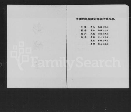 湖南刘氏族谱-资阳刘氏家谱应良房六修总卷.pdf电子版插图2 湖南刘氏族谱-资阳刘氏家谱应良房六修总卷.pdf电子版插图2