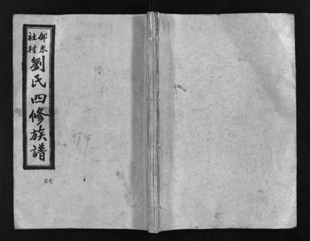 湖南刘氏族谱-邵东社村刘氏四修族谱 [9卷,首末各1卷].pdf电子版插图1