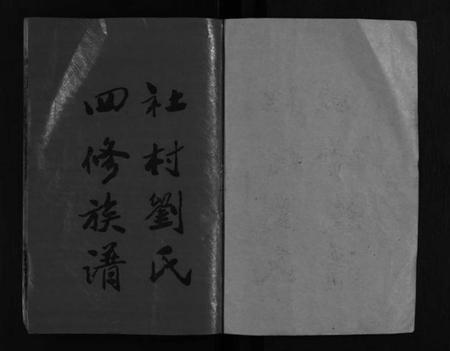 湖南刘氏族谱-邵东社村刘氏四修族谱 [9卷,首末各1卷].pdf电子版插图2