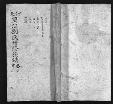 湖南刘氏族谱-邵东双江刘氏续修族谱 [15卷,首1卷].pdf电子版插图1