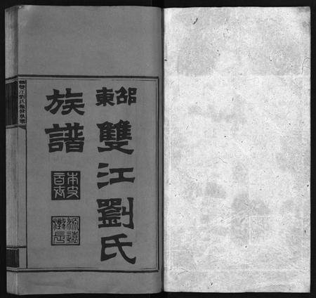 湖南刘氏族谱-邵东双江刘氏续修族谱 [15卷,首1卷].pdf电子版插图2