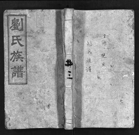 湖南刘氏族谱-邵陵刘氏三修族谱 [6卷,首1卷].pdf电子版插图1