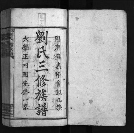 湖南刘氏族谱-邵陵刘氏三修族谱 [6卷,首1卷].pdf电子版插图2