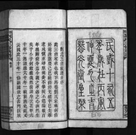 湖南刘氏族谱-邵陵刘氏三修族谱 [6卷,首1卷].pdf电子版插图3