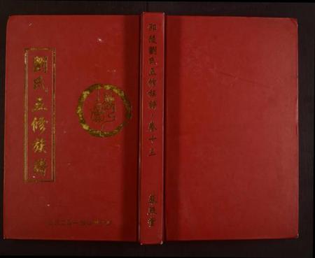 湖南刘氏族谱-邵陵刘氏五修族谱 [残卷].pdf电子版