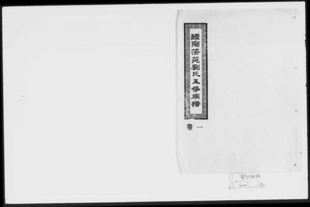 湖南刘氏族谱-醴南茶苑刘氏五修族谱 [5卷].pdf电子版