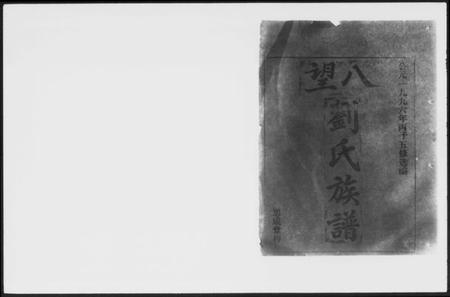 湖南刘氏族谱-醴南茶苑刘氏五修族谱 [5卷].pdf电子版插图1