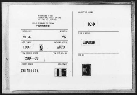 湖南刘氏族谱-长沙刘氏宗谱 [1卷].pdf电子版