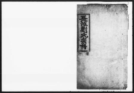 湖南刘氏族谱-长沙刘氏宗谱 [1卷].pdf电子版插图1