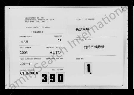 湖南刘氏族谱-长沙南坪刘氏五续族谱 [17卷,首7卷].pdf电子版插图1