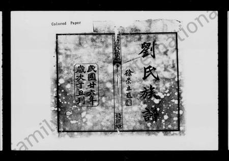 湖南刘氏族谱-长沙南坪刘氏五续族谱 [17卷,首7卷].pdf电子版插图3