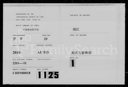 湖南刘氏族谱-双江刘氏五修族谱 [43卷,及卷首].pdf电子版插图1