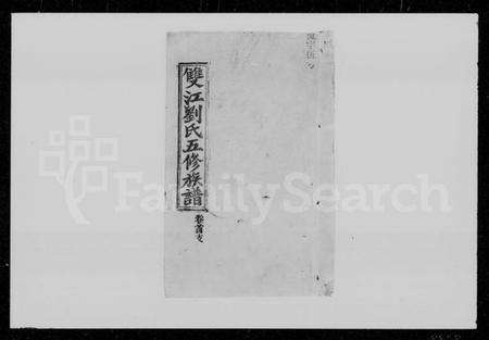 湖南刘氏族谱-双江刘氏五修族谱 [43卷,及卷首].pdf电子版插图2