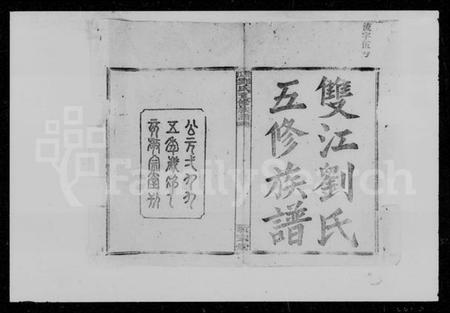 湖南刘氏族谱-双江刘氏五修族谱 [43卷,及卷首].pdf电子版插图3