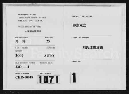 湖南刘氏族谱-双江刘氏续修族谱 [21卷,首3卷].pdf电子版插图1