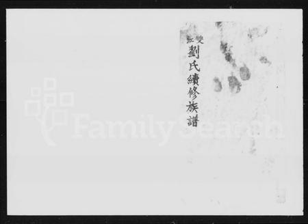 湖南刘氏族谱-双江刘氏续修族谱 [21卷,首3卷].pdf电子版插图2