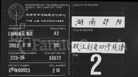 湖南刘氏族谱-双江刘氏英公支谱 [2卷].pdf电子版