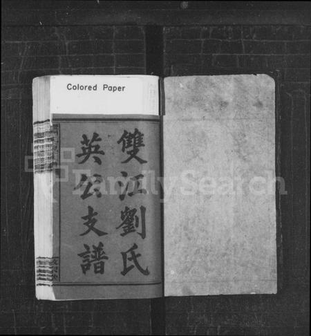 湖南刘氏族谱-双江刘氏英公支谱 [2卷].pdf电子版插图2