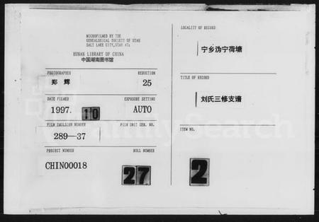 湖南刘氏族谱-刘氏三修支谱 [12卷].pdf电子版