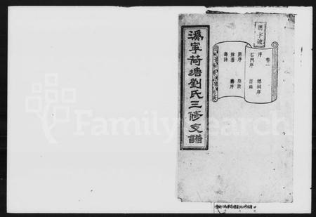 湖南刘氏族谱-刘氏三修支谱 [12卷].pdf电子版插图1