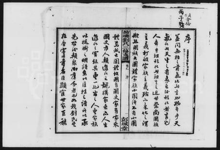 湖南刘氏族谱-刘氏三修支谱 [12卷].pdf电子版插图2