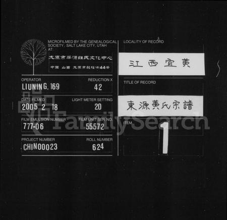 江西黄氏族谱-东源黄氏宗谱 [6卷,含卷首].pdf电子版