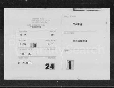 湖南刘氏族谱-宁乡南堂刘氏四修族谱 [17卷,首1卷].pdf电子版