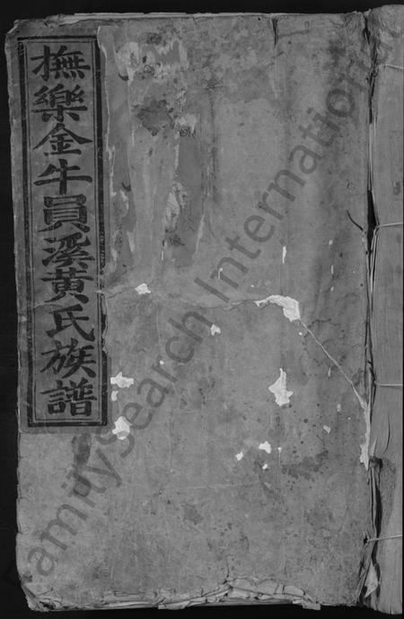 江西黄氏族谱-乐安金牛员溪黄氏族谱 [不分卷].pdf电子版