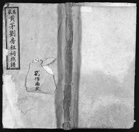 湖南刘氏族谱-万载黄茅刘房祖祠族谱 [14卷,首2卷].pdf电子版插图1