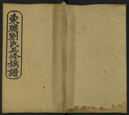 湖南刘氏族谱-刘氏族谱 [10卷及卷首].pdf电子版