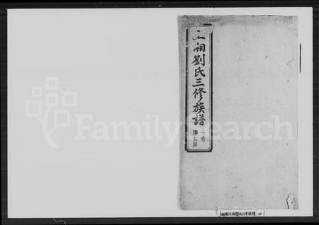 湖南刘氏族谱-刘氏三修族谱.pdf电子版插图1