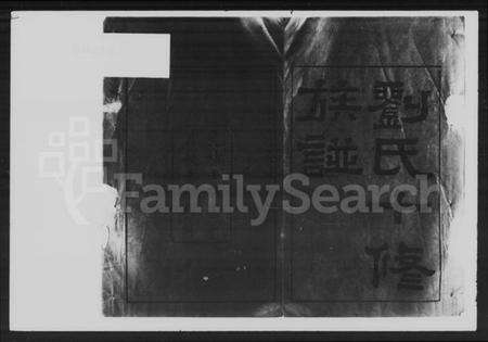 湖南刘氏族谱-刘氏十修族谱 [40卷].pdf电子版插图2