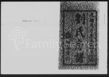 湖南刘氏族谱-刘氏房谱 [47卷, 首2卷].pdf电子版插图2