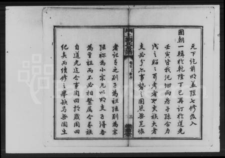 湖南刘氏族谱-刘氏房谱 [47卷, 首2卷].pdf电子版插图5