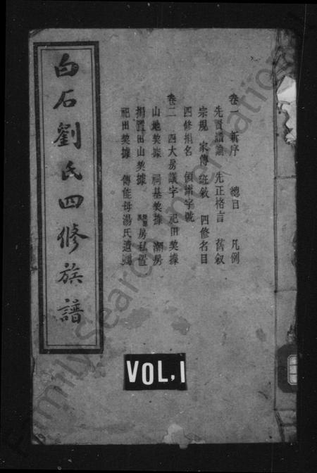 湖南刘氏族谱-刘氏族谱 [14卷].pdf电子版插图1