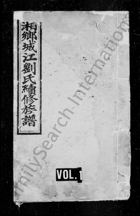 湖南刘氏族谱-湘乡城江刘氏续修族谱 [19卷].pdf电子版插图1