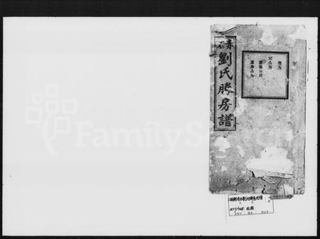 湖南刘氏族谱-赤石刘氏胜房支谱.pdf电子版插图1 湖南刘氏族谱-赤石刘氏胜房支谱.pdf电子版插图1