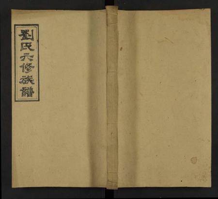 湖南刘氏族谱-刘氏六修族谱[不分卷].pdf电子版