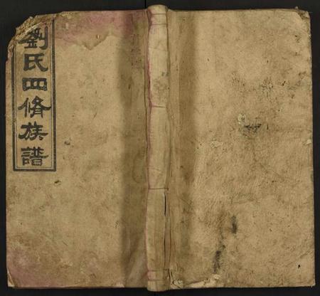 湖南刘氏族谱-刘氏四修族谱 [10卷及卷首上下].pdf电子版