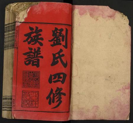 湖南刘氏族谱-刘氏四修族谱 [10卷及卷首上下].pdf电子版插图1